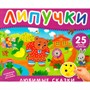 Книга 978-5-353-11339-3 Любимые сказки. Книга с липучками - фото 69934582