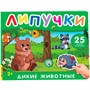 Книга 978-5-353-11083-5 Дикие животные. Книга с липучками - фото 69934592