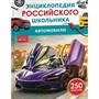 Книга 978-5-353-11683-7 Автомобили. Энциклопедия для детского сада - фото 69934612