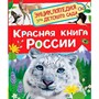 Книга 978-5-353-11645-5 Красная книга России Энциклопедия для детского сада - фото 69934613