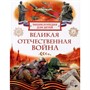 Книга 978-5-353-11374-4 Великая Отечественная война. Энциклопедия для детей - фото 69934617