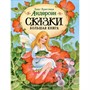 Книга 978-5-353-11603-5 Андерсен Х.-К. Сказки. Большая книга (илл. О. Ионайтис) - фото 69934622