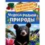 Книга 978-5-353-11646-2 Чудеса родной природы Энциклопедия для детского сада - фото 69934626