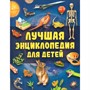 Книга 978-5-353-11888-6 Лучшая энциклопедия для детей - фото 69934706