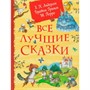 Книга 978-5-353-11716-2 Все лучшие сказки. Х.-К. Андерсен, Братья Гримм, Ш. Перро - фото 69934737