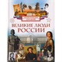 Книга 978-5-353-11840-4 Великие люди России. Энциклопедия для детей - фото 69934743