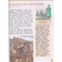 Книга 978-5-353-11840-4 Великие люди России. Энциклопедия для детей - фото 69934744