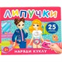 Книга 978-5-353-11762-9 Наряди куклу. Книга с липучками - фото 69935023