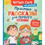 Книга 978-5-353-11838-1 Простые рассказы для первого чтения (по слогам) - фото 69935024