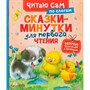 Книга 978-5-353-11839-8 Сказки-минутки для первого чтения (по слогам) - фото 69935028