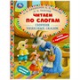 Книга Умка 9785506056140 Сборник чудесных сказок. Читаем по слогам - фото 69938099