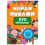 Брошюра 978-5-378-34216-7 Найди и покажи.Кто спрятался? - фото 69938174