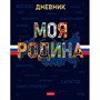 Дневник для 1-11 кл. 40л. Моя Родина 094921 Hatber. - фото 69941686