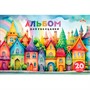 Альбом для рисования 20 л. Яркие домики С1022-48 - фото 69941842