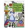 Раскраска Путешествие в Страну Чудес (Алиса и кот) 978-5-00241-249-5 - фото 69942014