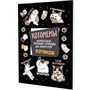Наклейки Котомемы: Залипательно мемные стикеры для любителей котиков черная обложка 978-5-00241-357-7 - фото 69942043