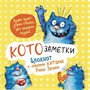 Блокнот 32 л. с синими котами Рины Зинюк 2: Кото-заметки (желтый) 9785001418191 - фото 69942262