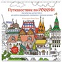 Раскраска Путешествие по России (Измайловский Кремль)  9785002415007 - фото 69942451