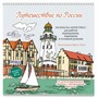 Раскраска Путешествие по России (Рыбацкая деревня, Калининград) 9785002415021 - фото 69942456