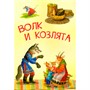 Книга 978-5-00132-345-7 Волк и козлята. Русские народные сказки - фото 69943246