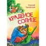 Книга 978-5-00132-318-1 Мои любимые книжки Краденое солнце. Сказка в стихах - фото 69943256