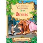 Книга 978-5-00132-336-5 Сказка за сказкой Огниво - фото 69943271