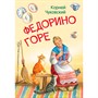 Книга 978-5-00132-248-1 Мои любимые книжки Федорино горе. Сказка в стихах - фото 69943300