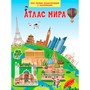 Книга 978-5-00132-537-6 Атлас мира. Моя первая энциклопедия с наклейками - фото 69943377