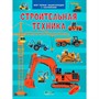 Книга 978-5-00132-540-6 Строительная техника. Моя первая энциклопедия с наклейками - фото 69943382