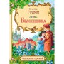 Книга 978-5-00132-328-0 Белоснежка Гримм - фото 69943489