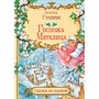 Книга 978-5-00132-331-0 Сказка за сказкой Госпожа метелица Гримм - фото 69943504