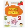 Книга 978-5-00132-313-6 Учим буквы. Книжка с многоразовыми наклейками - фото 69943553