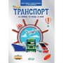 Книга 978-5-00132-150-7 Транспорт. На земле , на воде, в небе. Моя первая энциклопедия с наклейками - фото 69943555