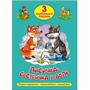 Книга 978-5-378-20295-9 Три любимых сказки.Лисичка-сестричка и волк - фото 69944030