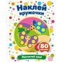 Набор  Наклей кружочки.Посчитай сам 978-5-378-29175-5 - фото 69944056
