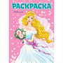 Раскраска 978-5-378-29807-5 Для девчонок. Невеста - фото 69944125