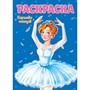 Раскраска 978-5-378-29887-7 Королева танцев - фото 69944128