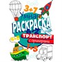 Раскраска Умная 978-5-378-30413-4 с примерами. Транспорт - фото 69944146