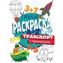 Раскраска Умная 978-5-378-30413-4 с примерами. Транспорт - фото 69944147
