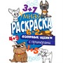 Раскраска Умная 978-5-378-30410-3 с примерами. Озорные щенки - фото 69944152