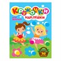 Раскраска 978-5-378-31742-4 КРУЖОЧКИ А4 с наклейками. ДЛЯ ДЕВОЧЕК - фото 69944173