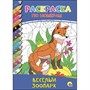 Раскраска по номерам 978-5-378-27238-9 Веселый зоопарк - фото 69944223