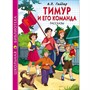 Книга 978-5-378-26784-2 Тимур и его команда.Гайдар.Школьная библиотека - фото 69944227