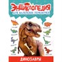 Книга 978-5-378-34378-2 ЭНЦИКЛОПЕДИЯ ДЛЯ МАЛЕНЬКИХ ПОЧЕМУЧЕК. Динозавры - фото 69944231