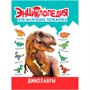 Книга 978-5-378-34378-2 ЭНЦИКЛОПЕДИЯ ДЛЯ МАЛЕНЬКИХ ПОЧЕМУЧЕК. Динозавры - фото 69944232