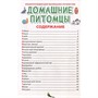 Книга 978-5-378-34425-3 ЭНЦИКЛОПЕДИЯ ДЛЯ МАЛЕНЬКИХ ПОЧЕМУЧЕК. Домашние питомцы - фото 69944241
