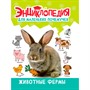 Книга 978-5-378-34397-3 ЭНЦИКЛОПЕДИЯ ДЛЯ МАЛЕНЬКИХ ПОЧЕМУЧЕК. Животные фермы - фото 69944243