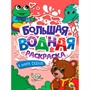 Раскраска 978-5-378-34234-1 В мире сказок. Большая водная раскраска - фото 69944244