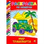 Раскраска по номерам 978-5-378-30535-3 Мир транспорта - фото 69944310