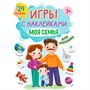 Книга 978-5-378-32406-4 ИГРЫ с наклейками А5. МОЯ СЕМЬЯ - фото 69944311